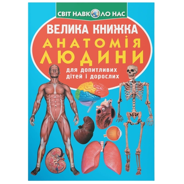 Світ навколо нас. Велика книжка. Анатомія людини (F00014783) - Pampik