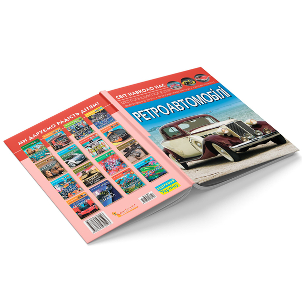 Фотоенциклопедія. Світ навколо нас. Ретроавтомобілі (F00027777) - Pampik - 3