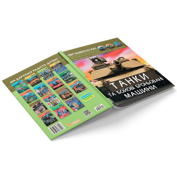 Фотоенциклопедія. Світ навколо нас. Танки і бойові броньовані машини (F00026196) - Pampik - 3