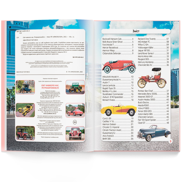 Фотоенциклопедія. Світ навколо нас. Ретроавтомобілі (F00027777) - Pampik - 5