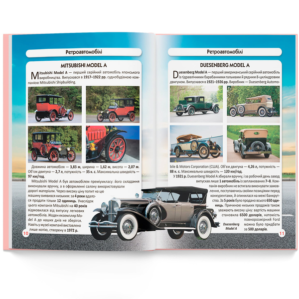 Фотоенциклопедія. Світ навколо нас. Ретроавтомобілі (F00027777) - Pampik - 8