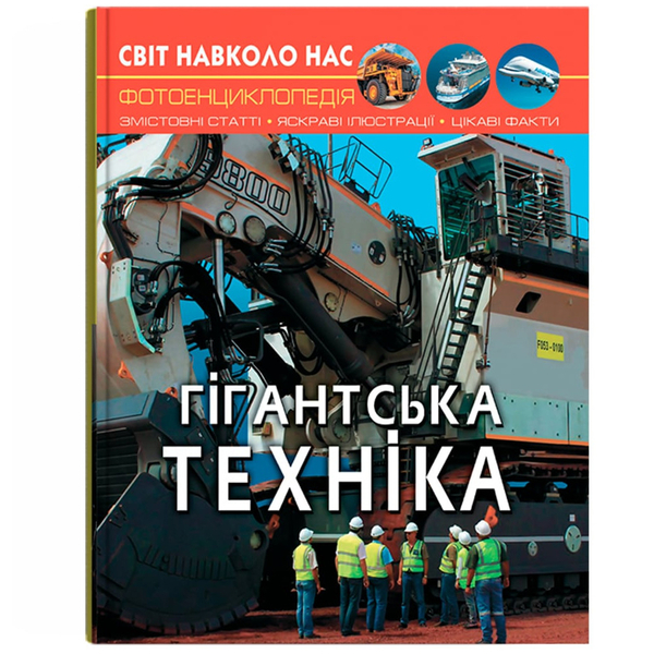 Фотоенциклопедія. Світ навколо нас. Гігантська техніка (F00026113) - Pampik