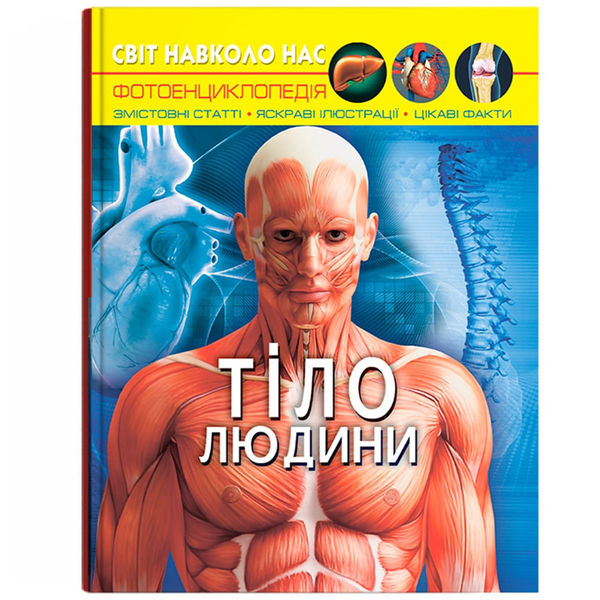 Фотоенциклопедія. Світ навколо нас. Тіло людини (F00022588) - Pampik