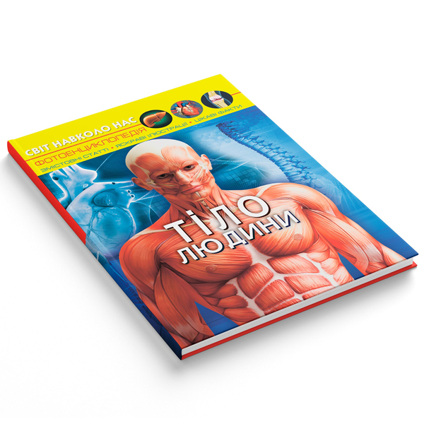 Фотоенциклопедія. Світ навколо нас. Тіло людини (F00022588) - Pampik - 2