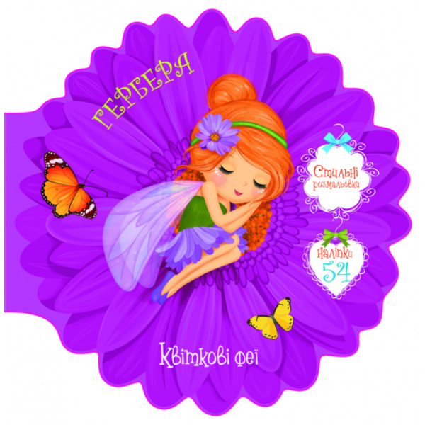 Квіткові феї. Гербера. 54 наліпки (F00024811) - Pampik