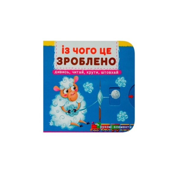 Книжка з механізмом. Перша книжка з рухомими елементами. Із чого це зроблено. Дивись, читай, крути, штовхай (F00026410) - Pampik