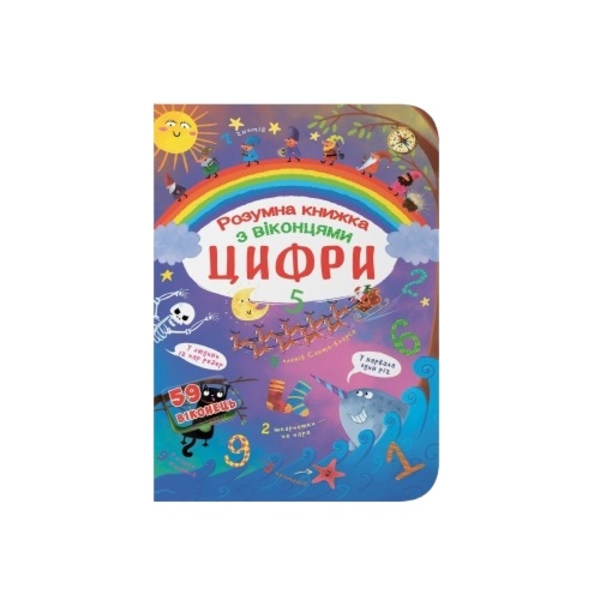 Книжка з секретними віконцями. Цифри. Розумна книжка (F00020763) - Pampik
