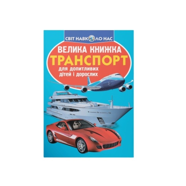 Світ навколо нас. Велика книжка. Транспорт (F00013016) - Pampik