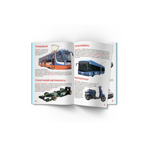 Світ навколо нас. Велика книжка. Транспорт (F00013016) - Pampik - 2
