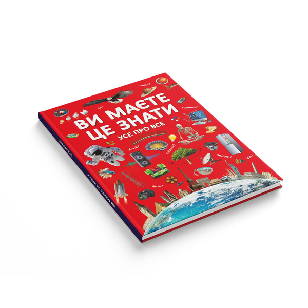 Ви маєте це знати. Усе про все (F00023278) - Pampik - 2