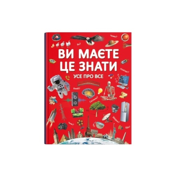 Ви маєте це знати. Усе про все (F00023278) - Pampik