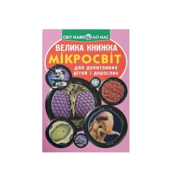 Світ навколо нас. Велика книжка. Мікросвіт (F00018772) - Pampik