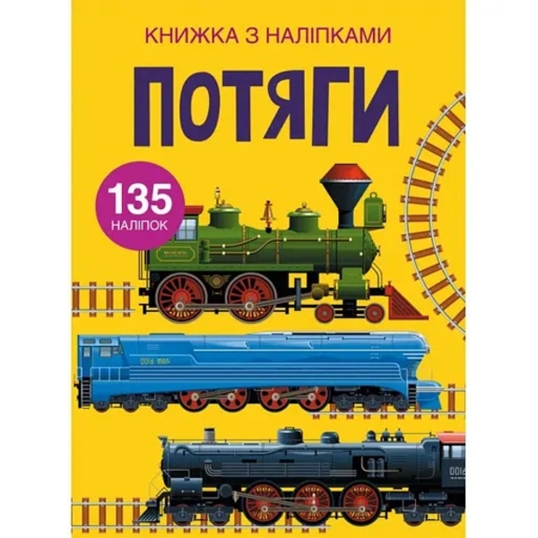 Книжка з наліпками. Потяги (F00022578) - Pampik