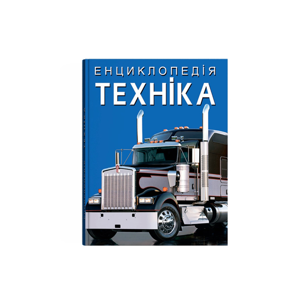 Енциклопедія. Техніка (F00028103) - Pampik