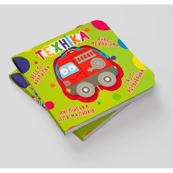Книга-картонка. Веселі крутилки. Техніка (F00021567) - Pampik - 3
