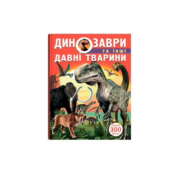 Динозаври та інші давні тварини (F00012370) - Pampik