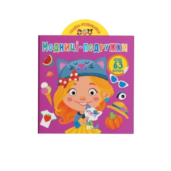 Грайка-розвивайка. Модниці-подружки. 63 великі наліпки (F00024344) - Pampik