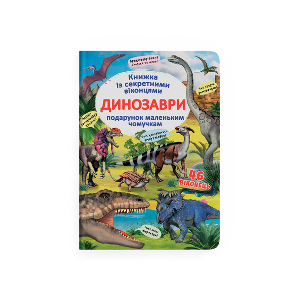 Книжка із секретними віконцями. Динозаври (F00020587) - Pampik