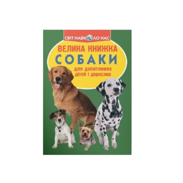 Світ навколо нас. Велика книжка. Собаки (F00020747) - Pampik