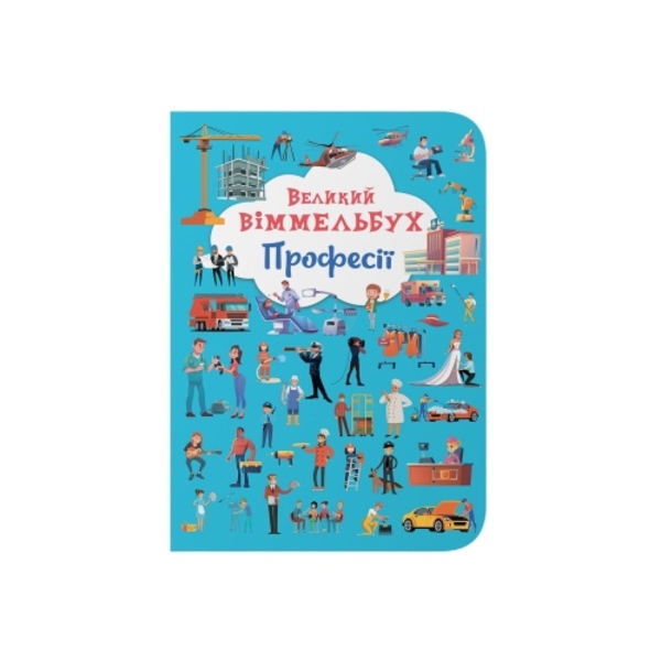 Великий віммельбух. Професії (F00028208) - Pampik