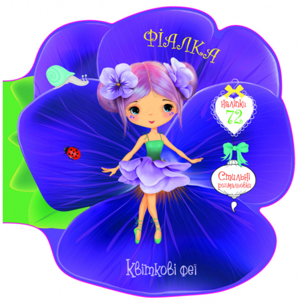 Квіткові феї. Фіалка. 72 наліпки (F00024821) - Pampik