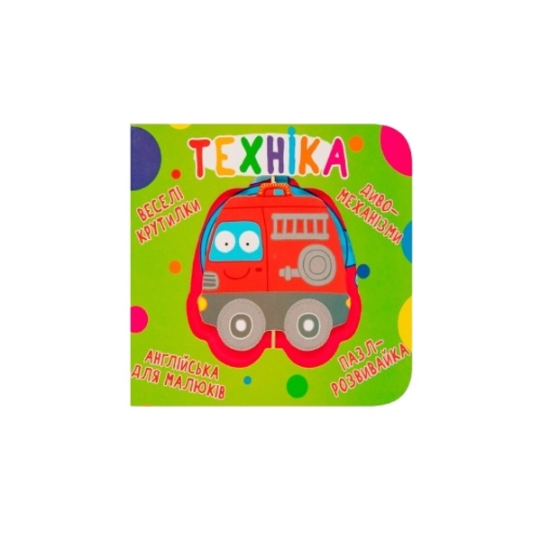 Книга-картонка. Веселі крутилки. Техніка (F00021567) - Pampik - 2