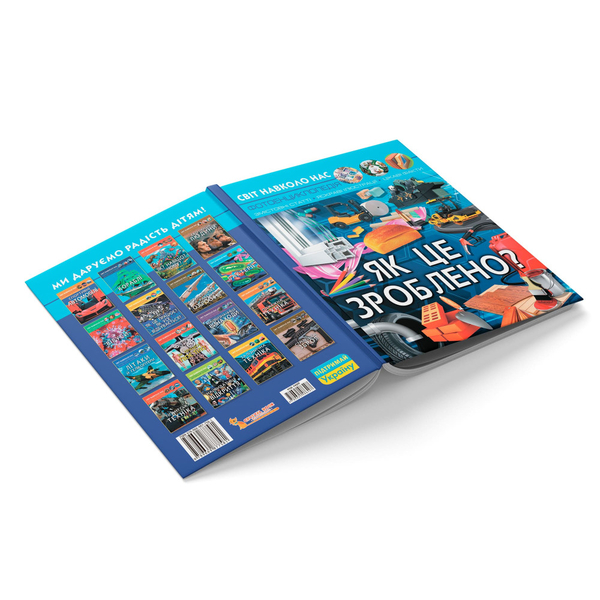 Фотоенциклопедія. Світ навколо нас. Як це зроблено? (F00026117) - Pampik - 2