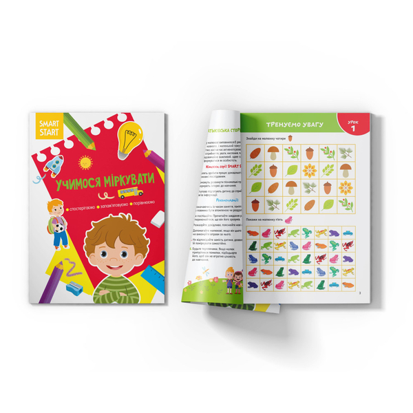 Smart Start. Учимося міркувати. Спостерігаємо, запам'ятовуємо, порівнюємо (F00028739) - Pampik - 2