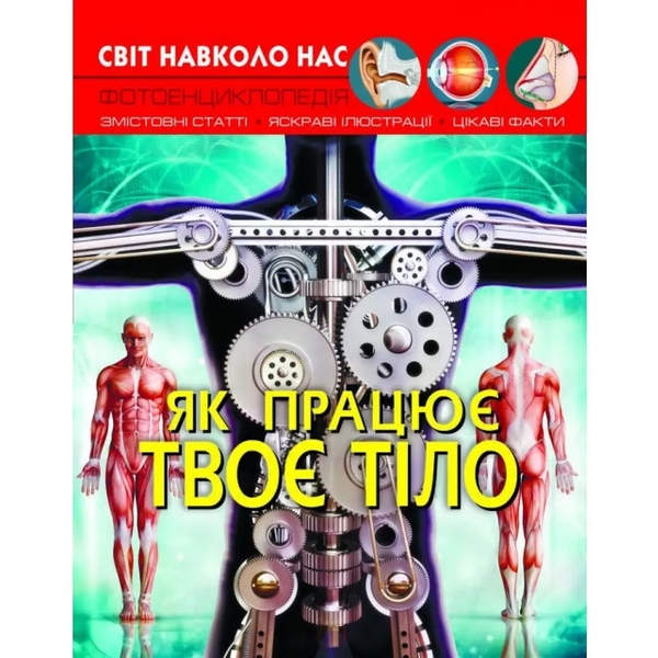 Фотоенциклопедія. Світ навколо нас. Як працює твоє тіло (F00023031) - Pampik
