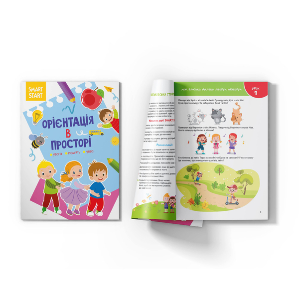 Smart Start. Орієнтація в просторі. Увага, пам'ять, уява (F00028479) - Pampik - 2