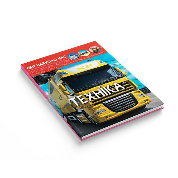 Фотоенциклопедія. Світ навколо нас. Техніка (F00020865) - Pampik - 2