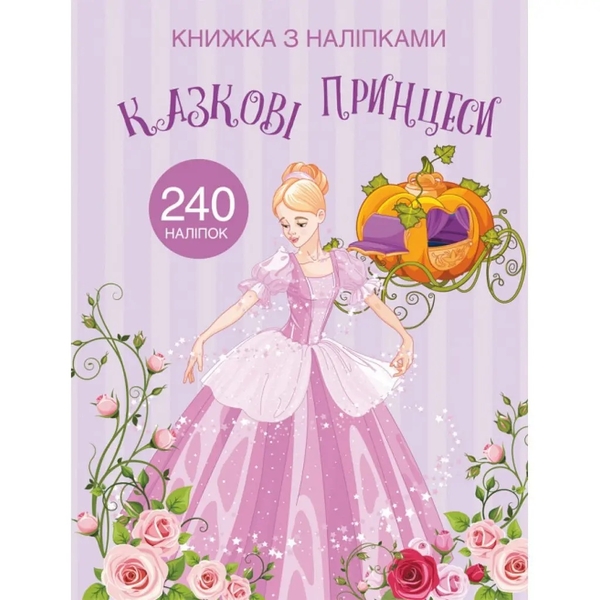 Книжка з наліпками. Казкові принцеси (F00022905) - Pampik