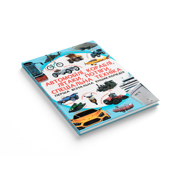 Перша візуальна енциклопедія. Автомобілі, кораблі, літаки, потяги, спеціальна техніка (F00018847) - Pampik - 2