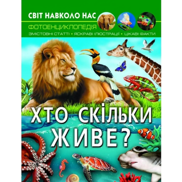 Фотоенциклопедія. Світ навколо нас. Хто скільки живе? (F00027779) - Pampik