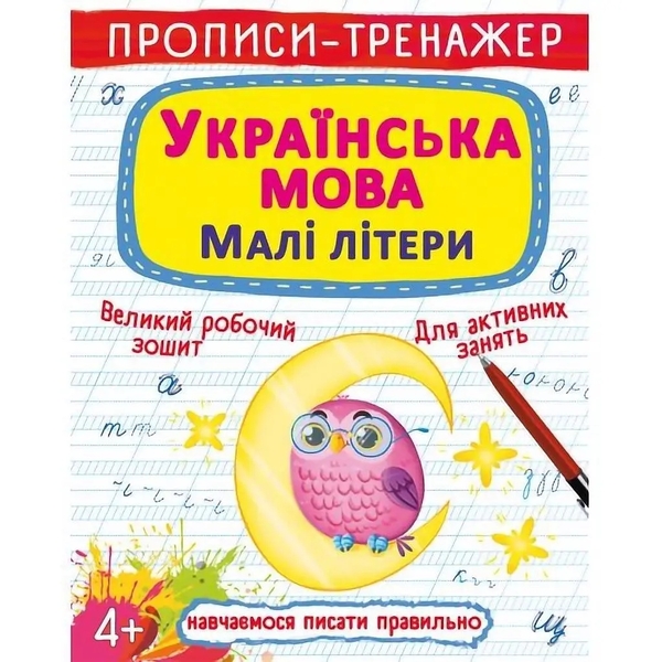 Прописи-тренажер. Українська мова. Малі літери (F00027468) - Pampik