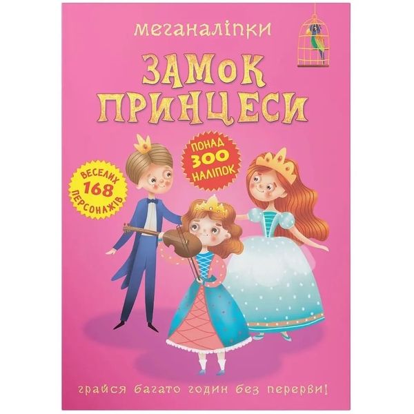 Меганаліпки. Замок принцеси (F00023053) - Pampik