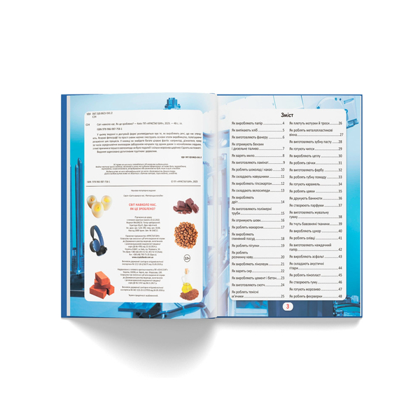 Фотоенциклопедія. Світ навколо нас. Як це зроблено? (F00026117) - Pampik - 3