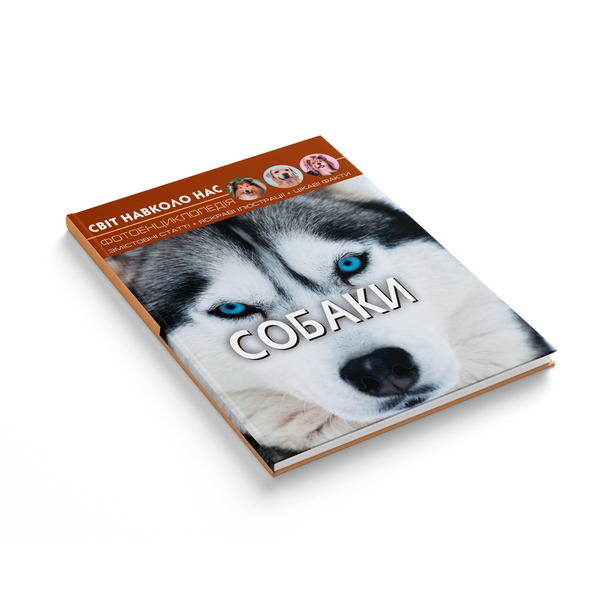 Фотоенциклопедія. Світ навколо нас. Собаки (F00021089) - Pampik - 3