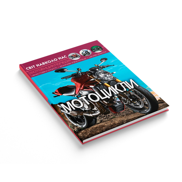 Фотоенциклопедія. Світ навколо нас. Мотоцикли (F00021262) - Pampik - 2