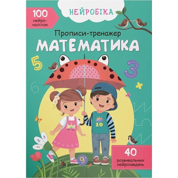 Нейробіка. Прописи-тренажер. Математика. 100 нейроналіпок (F00027935) - Pampik