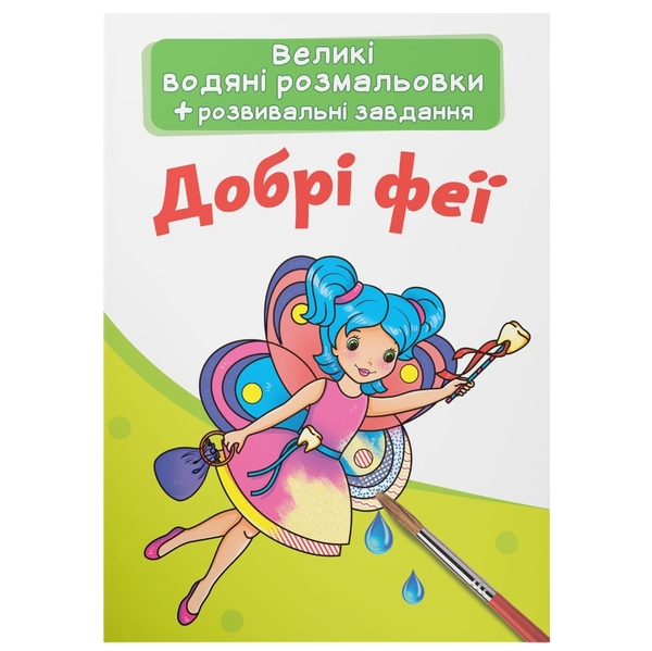 Великі водяні розмальовки. Добрі феї (F00024360) - Pampik