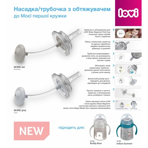 Насадка/трубочка LOVI з обважнювачем до Моєї першої чашки, бежевий (56/608_bei) - Pampik - 2