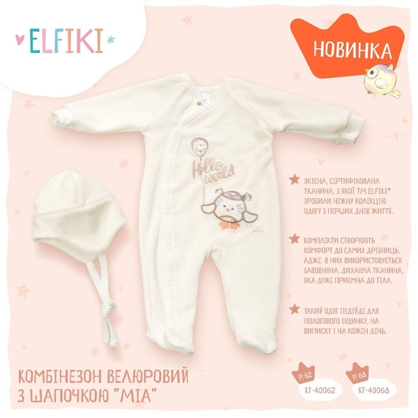 Комбинезон велюровый с шапочкой Elfiki Міа, р.62, молочный (КТ-40062) - Pampik - 2