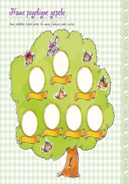 Альбом для немовлят. Люба донечка - Євгеній Тищенко (А230012У) - Pampik - 3