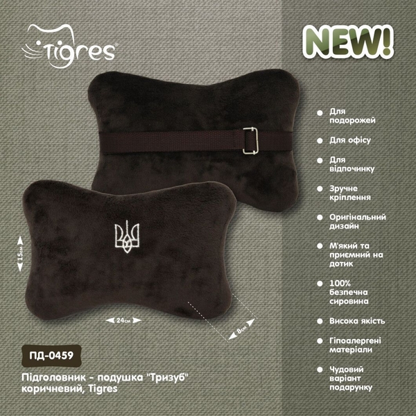 Підголовник-подушка Tigres Тризуб, 24х15х8 см, коричневий (ПД-0459) - Pampik - 3