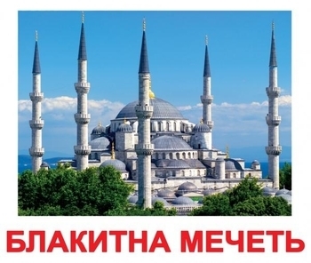 Картки Домана Вундеркінд з пелюшок Визначні пам'ятки світу з фактами (українська) - Pampik