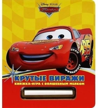 

Книжка-игра с волшебным мелком Крутые виражи