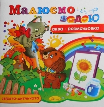 Акварозмальовка Звірята-дитинчата. Малюємо водою (РМ-09) - Pampik