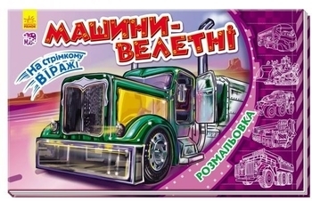 Разрисовка На стремительном вираже. Машины-великаны, укр. - Pampik