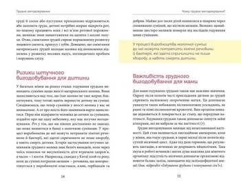 Грудне вигодовування: секрети и секретики - Соловей К., Гавриленко Т., Єрко М. (укр.) - Pampik